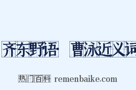 齐东野语·曹泳近义词是什么意思的图片